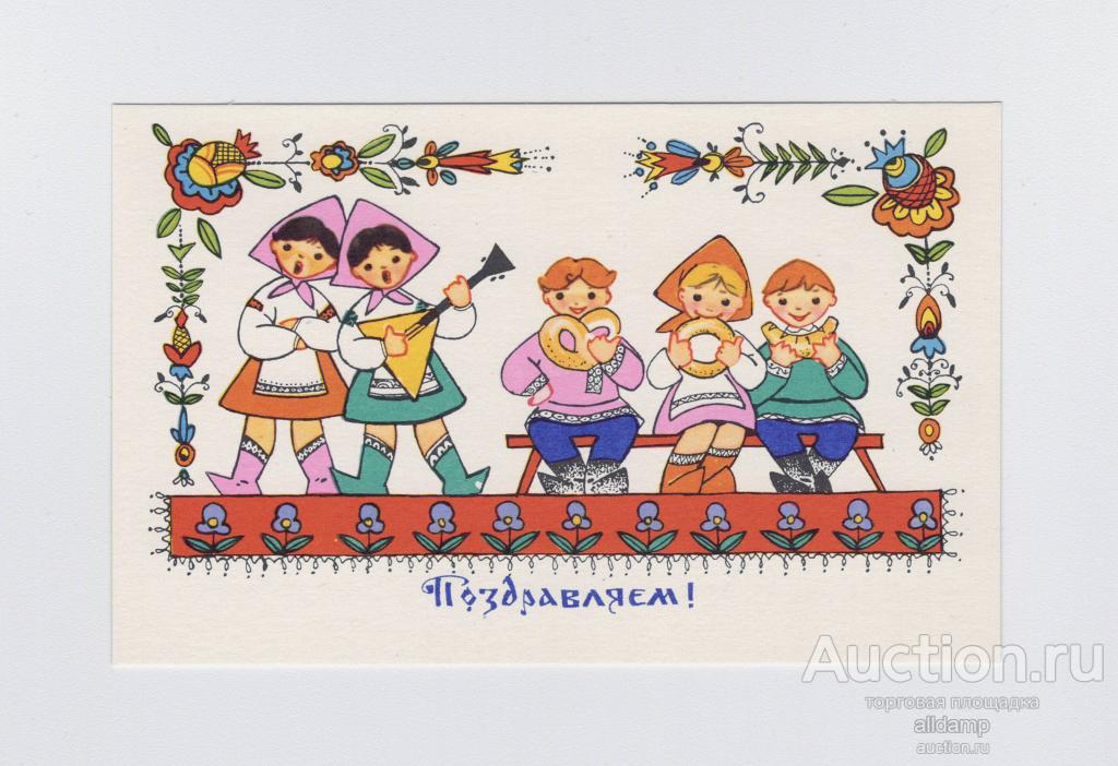 Открытка СССР Поздравляем 1968 Искринская чистая русский стиль народный костюм лубок графика рисунок