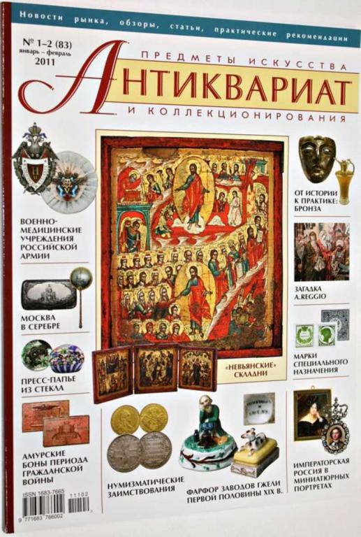 #1679447 Журнал Антиквариат. Предметы искусства и коллекционирования. № 1-2 (83) январь-февраль 2...