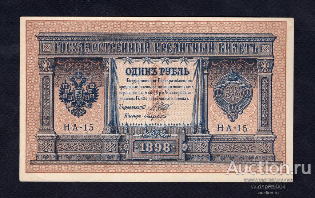 1 рубль 1898 НА-15 Царский выпуск Лавровский UNC-