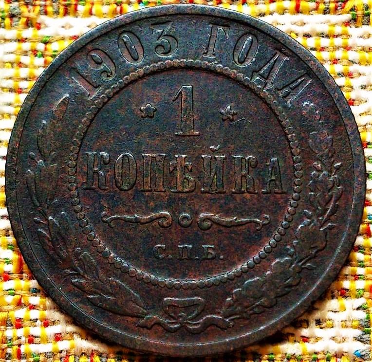 1  КОПЕЙКА  1903 г.  ГЕРБЫ .  ХОРОШЕЕ  СОСТОЯНИЕ .  ОРИГИНАЛ .  № 1526