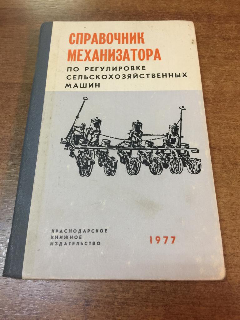 1977. Справочник механизатора по регулировке сельскохозяйственных машин. Техника СССР. Тракторы СССР