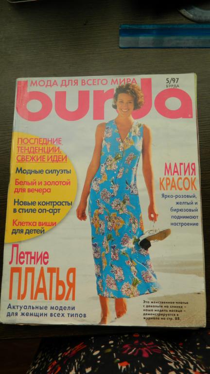 Журнал Burda № 5  1997 г. (русское издание).