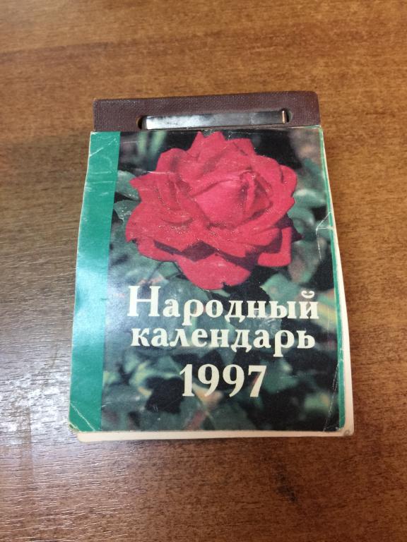 1997 г. Отрывной календарь. Численник. Календарь численник. Настенный календарь. Календарь.