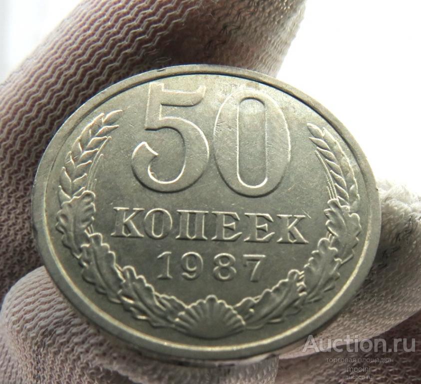 50 копеек 1987 г.  СССР
