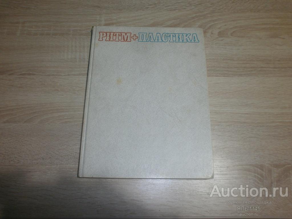 Татьяна Лисицкая РИТМ+ПЛАСТИКА  Книга 1988 год. ФИС  Москва СССР РИТМИЧЕСКАЯ ГИМНАСТИКА