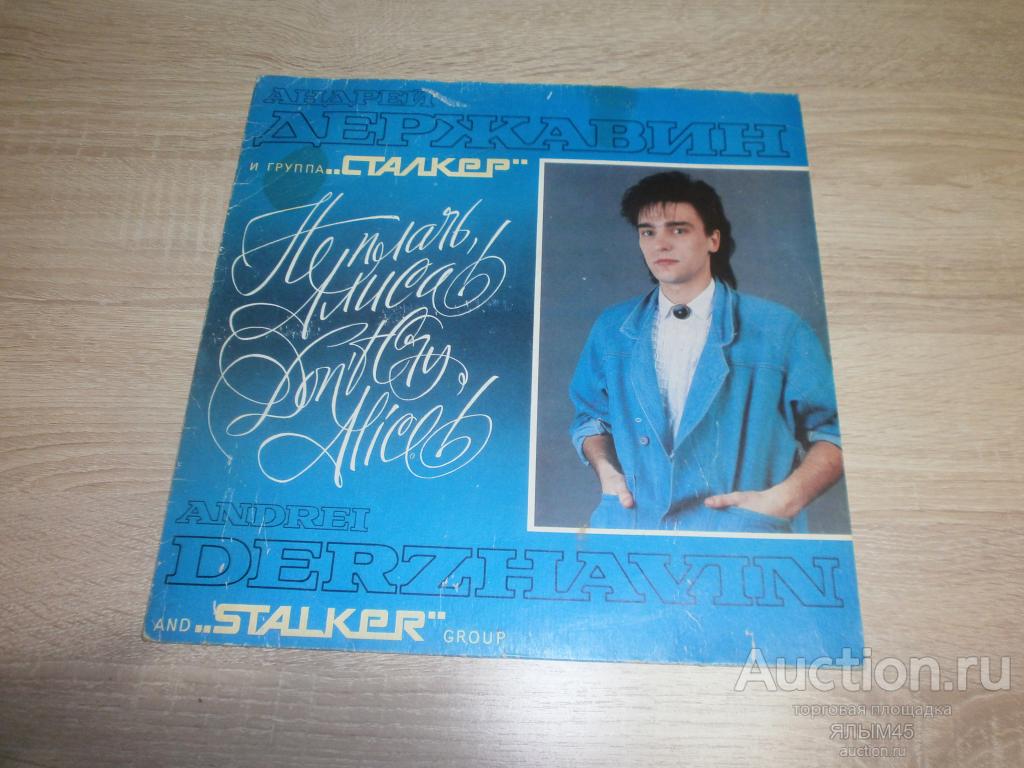 АНДРЕЙ ДЕРЖАВИН и группа СТАЛКЕР Не плачь,Алиса!  Пластинки. 1991 г. Только КОНВЕРТ!!!
