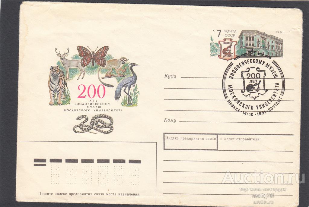 200 ЛЕТ ЗООЛОГИЧЕСКОМУ МУЗЕЮ СССР 1991г.  КсОМ+СГ