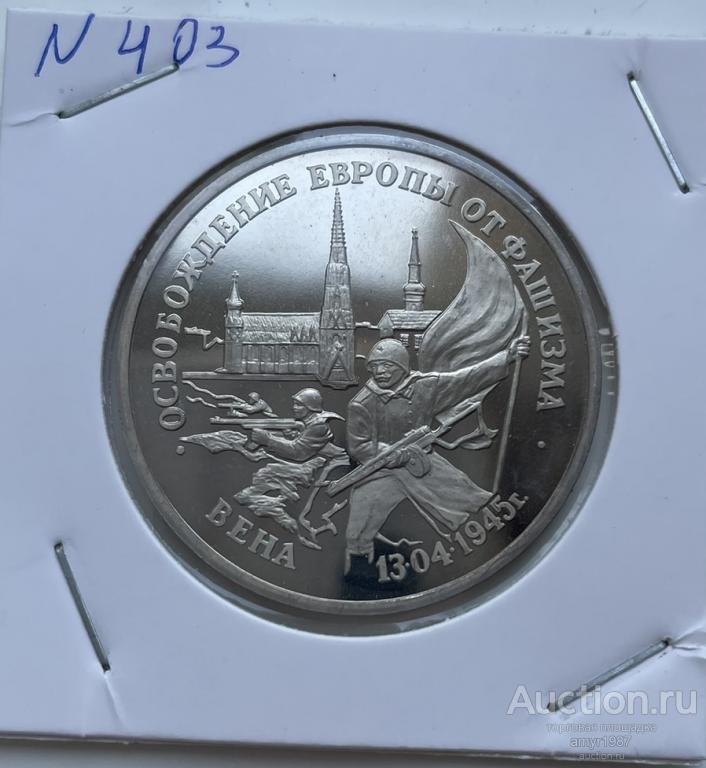 3 рубля 1995, 50 лет освобождения Вены, СССР, оригинал, ПРУФ, PROOF, # 403