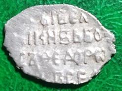 Россия копейка Борис Годунов 1598-1605 год монета.