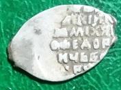 Россия копейка Михаил Фёдорович 1613-1645 год монета.