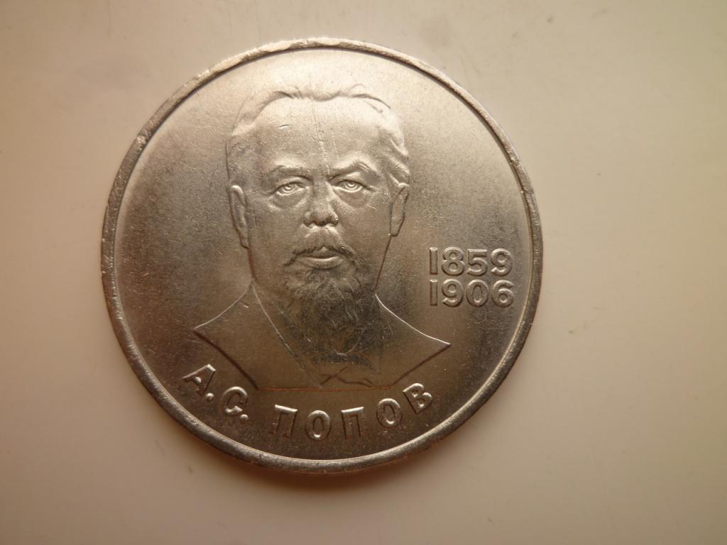 1 рубль 1984 года Попов UNC. Отличное коллекционное состояние! Блеск! 1