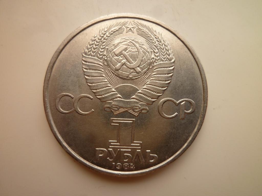 1 рубль 1984 года Попов AUNC. Отличное состояние! Блеск! 486
