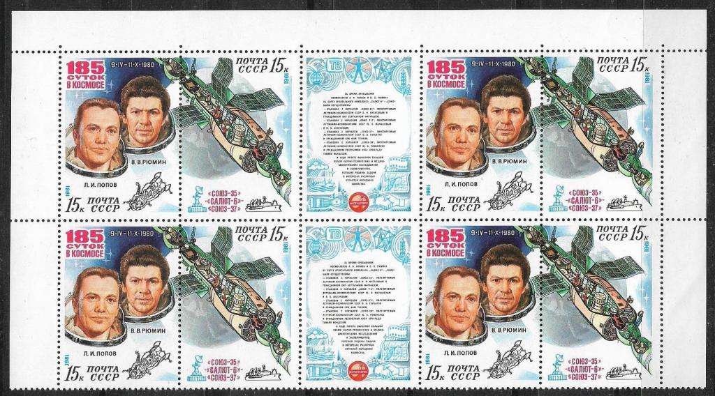 СССР 1981 г.  185 суток в космосе Сцепка **