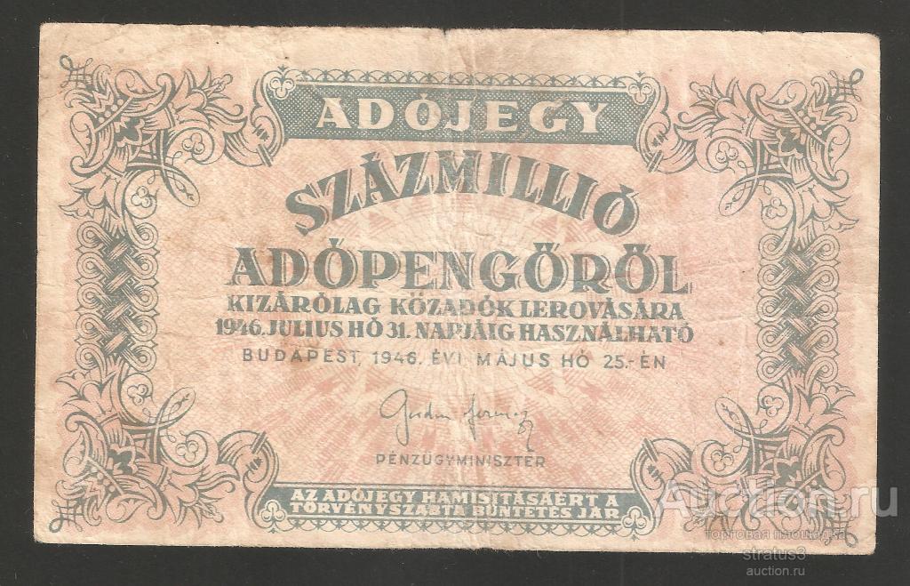 100 миллионов ( 100000000 ) адопенге Венгрия 1946 редкая F