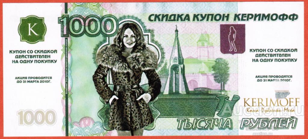 1000 рублей купон магазин Керимофф 2010 год