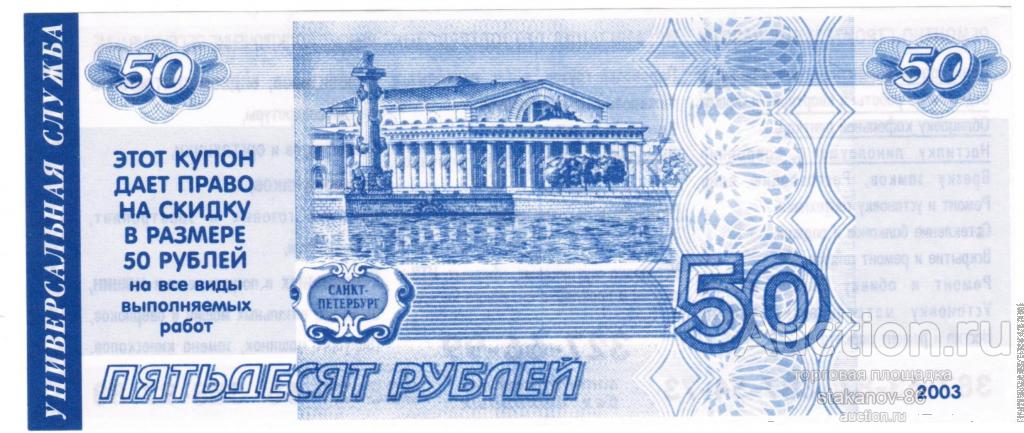 50 рублей Универсальная служба г. Санкт-Петербург Купон Скидка 2003 год