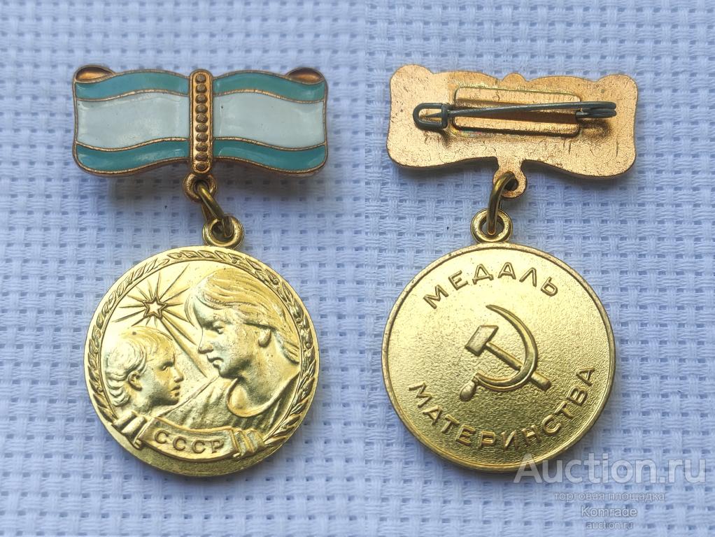 Медаль Материнства 2 II степени награда СССР