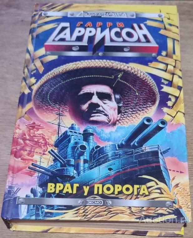 Гаррисон Г. Враг у порога. Серия:Стальная крыса 2000 г