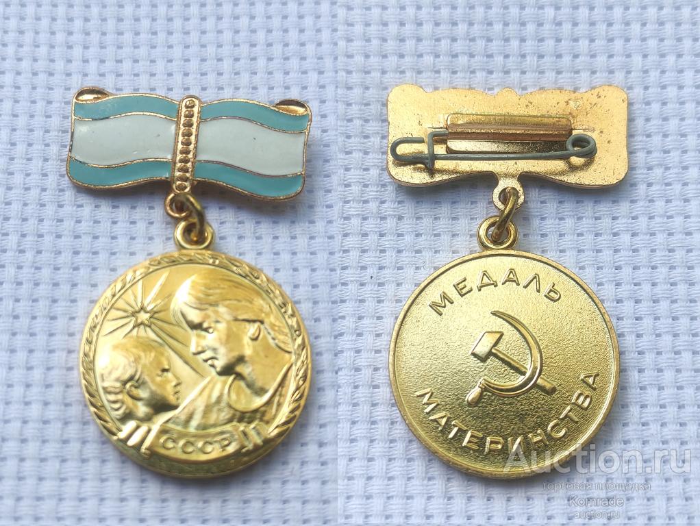 Медаль Материнства 2 II степени награда СССР