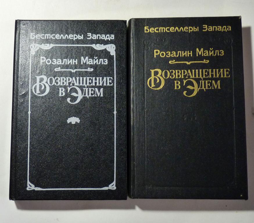 Возвращение в Эдем. Розалин Майлз 1993 В двух томах