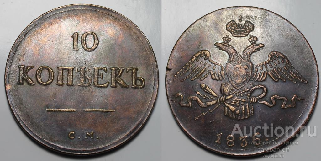 10 копеек 1836 года СМ Медь. Гурт гладкий. Масон. Копия. Биткин 657 (R)