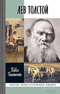 Басинский П.В. Лев Толстой - свободный человек  ЖЗЛ. 2017 г
