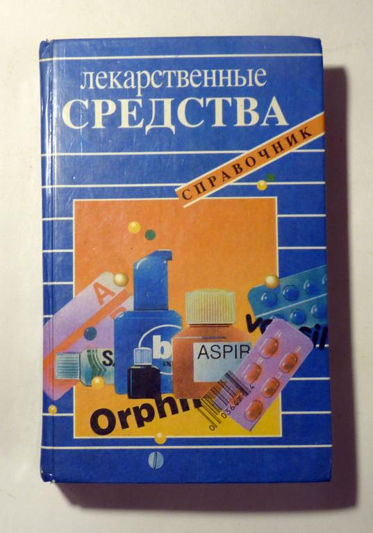 Лекарственные средства: свойства, применение, противопоказания. Справочник Под ред. М.А. Клюева 1993