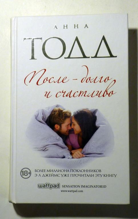 После - долго и счастливо. Анна Тодд 2015 Серия "Модное чтение"