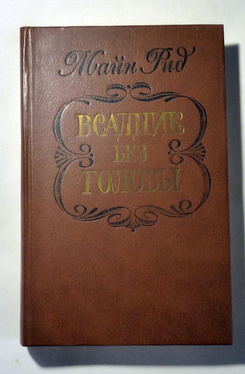 Всадник без головы. Майн Рид 1982