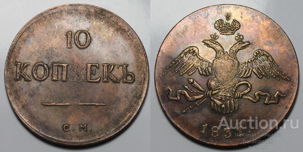10 копеек 1831 года СМ Медь. Гурт гладкий. Масон. Копия. Биткин 647 (R1)