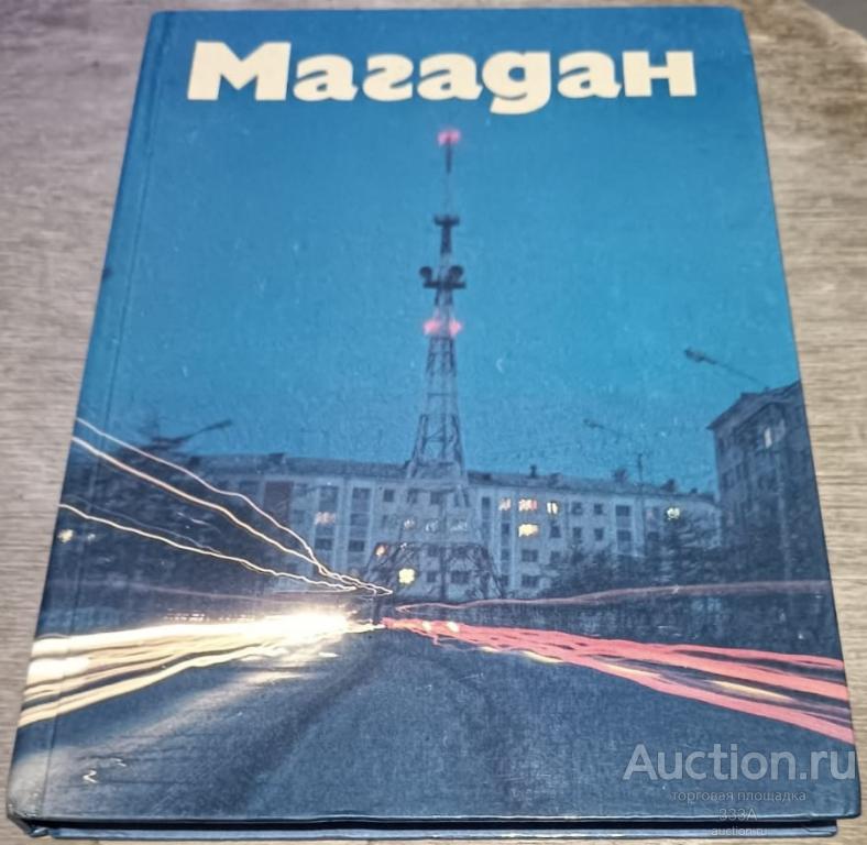 АЛЬБОМ ФОТОАЛЬБОМ МАГАДАН 1989 ГОД АА10 ТИРАЖ 35 000 ЭКЗ. БОЛЬШОЙ ФОРМАТ