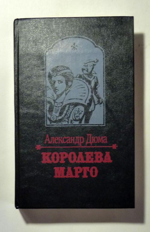 Королева Марго. Александр Дюма 1993