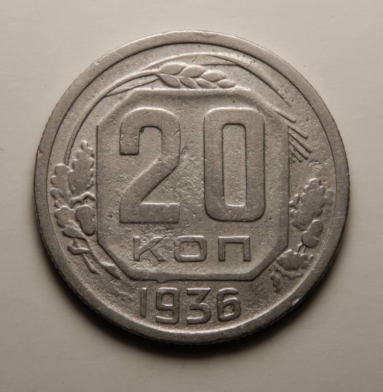20 КОПЕЕК 1936 (1-10)