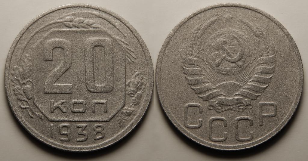 20 КОПЕЕК 1938 (1-10)