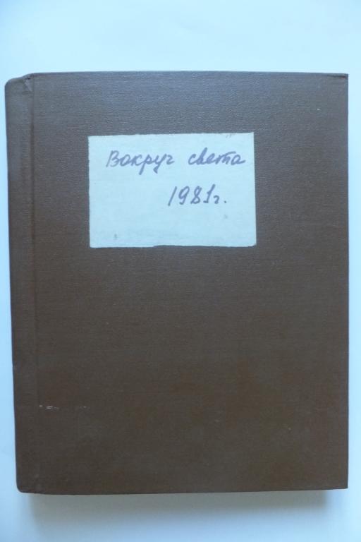 Журнал Вокруг Света 1981 г. Полугодовая подшивка №№ 1-6