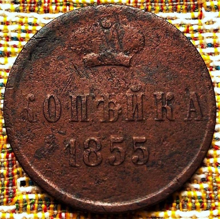 1  КОПЕЙКА  1855 г.  ЕМ .  НЕЧАСТАЯ .  ВЕНЗЕЛЬ  АЛЕКСАНДРА II .  ОРИГИНАЛ .  № 442