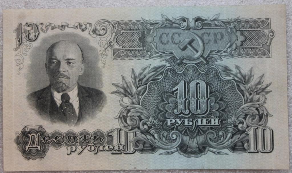 10 рублей 1947г. В.И.Ленин