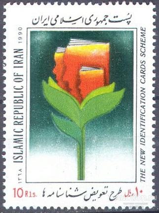 П0745 ✅ Право Паспорт Растения 1990 Иран 1м п/с **