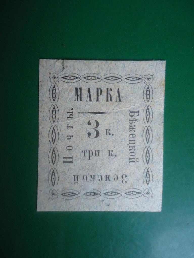 1893 г.  Россия  Земская почта  Бежецк   (MNH )  небольшой надрыв сверху.