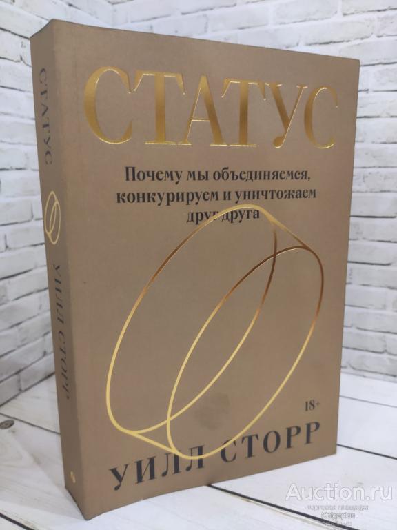 Сторр Уилл ##82877 Статус. Почему мы объединяемся, конкурируем и уничтожаем друг друга