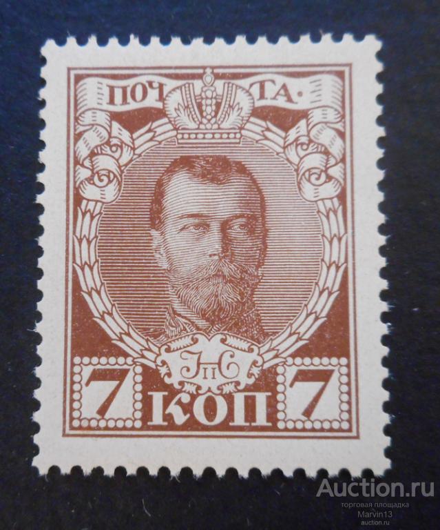 1913 год Россия Марка 7 коп Романовы