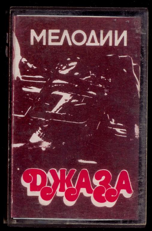 Аудио Кассета МЕЛОДИИ ДЖАЗА СМ 00773 Рижский завод Грампластинок Мелодия (Лот А 3)