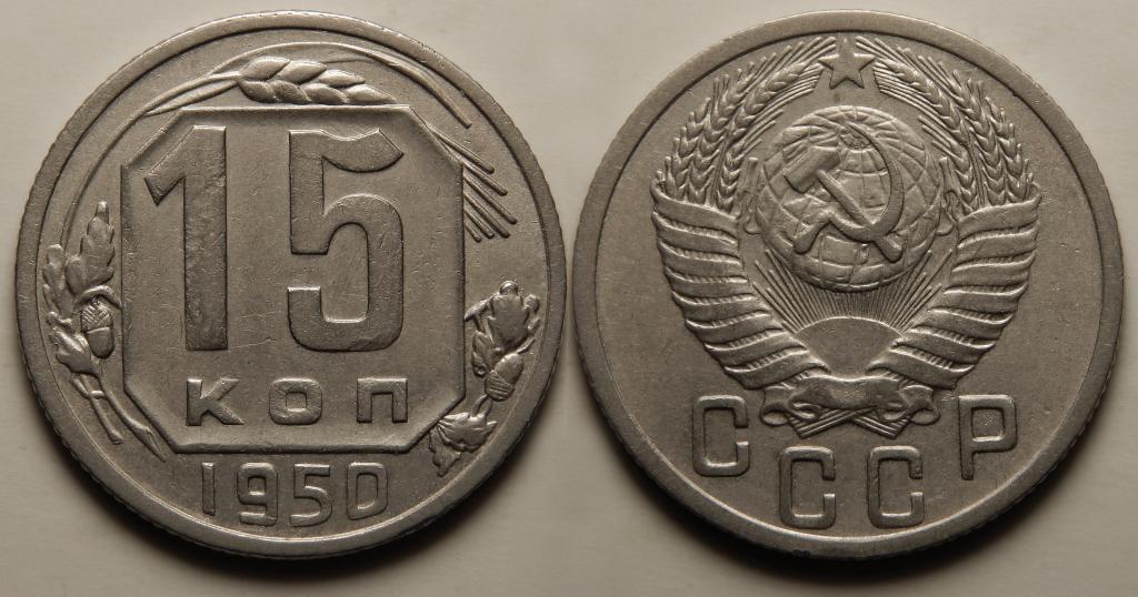 15 КОПЕЕК 1950 (1-10)