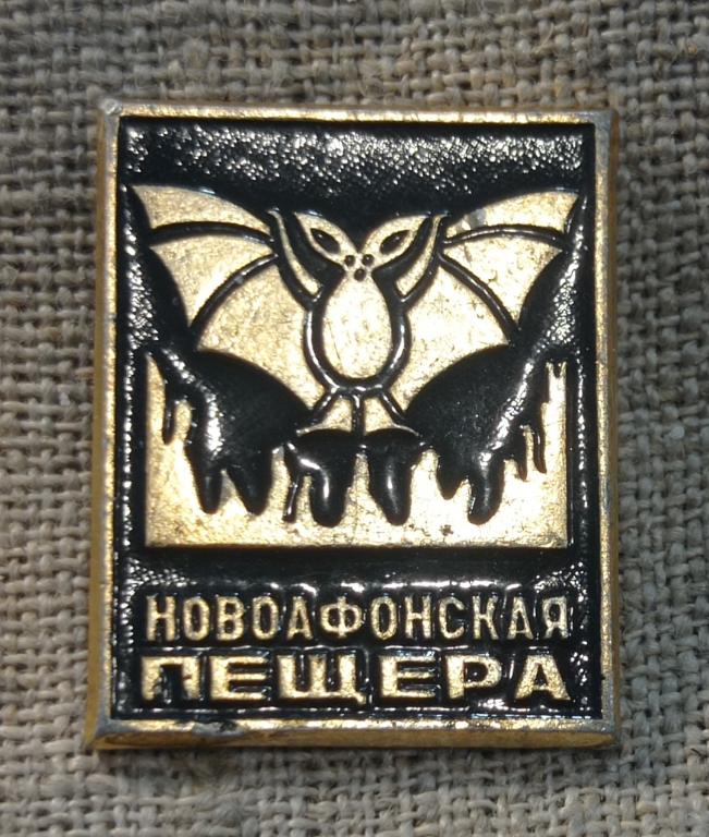 Новоафонская пещера, Абхазия, туризм. СССР (2).