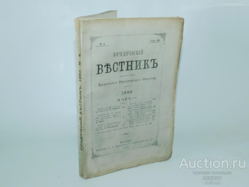 Юридический вестник № 4, апрель, год XII. 1880 г.