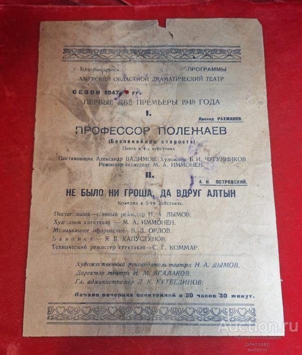 Театральная афиша Амурского областного драматического театра - сезон 1947 года.