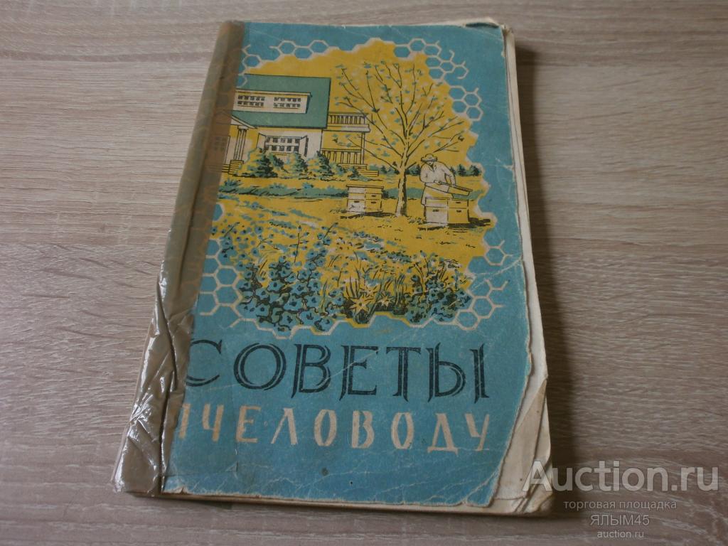 Н.М. Глушаков. С.А.Розов. СОВЕТЫ ПЧЕЛОВОДУ Книга Москва 1961 год. СССР