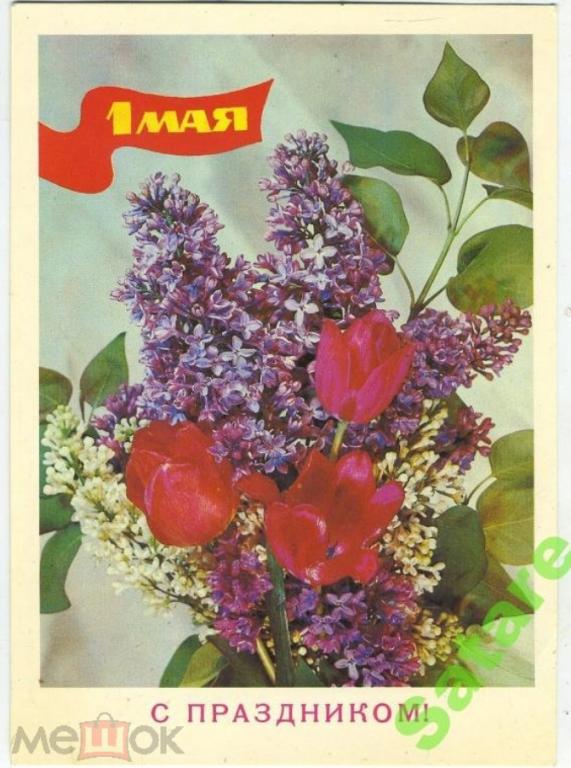 С праздником 1 Мая - Дергилев И - 1984 год (60)