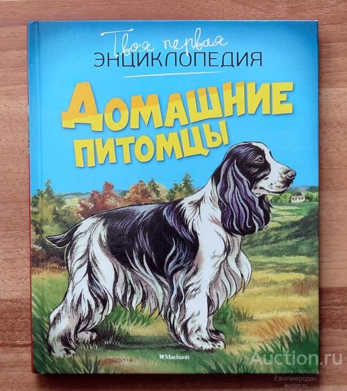 Рени Патриция Домашние питомцы Серия: Твоя первая энциклопедия Издательство: М.: Махаон 2016 г.