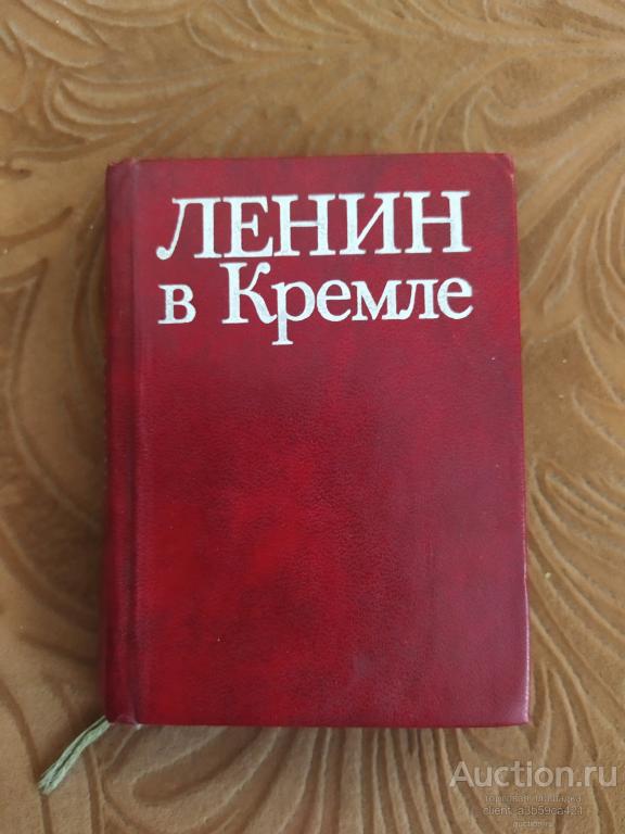 Книга Кунецкая Л.И. Ленин в Кремле Издательство: М.: Плакат 1982 г. (миниатюра)